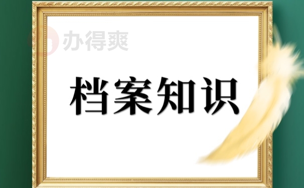 档案