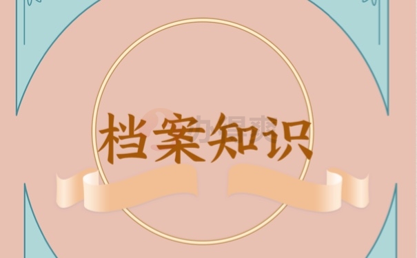 档案