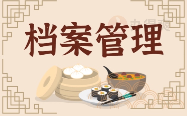 档案