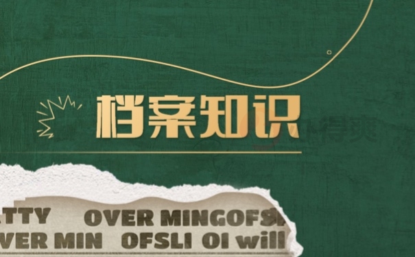 档案