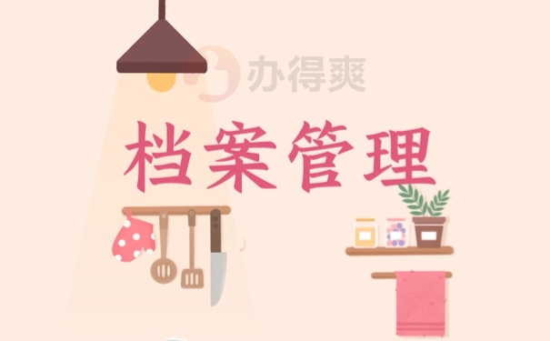 档案