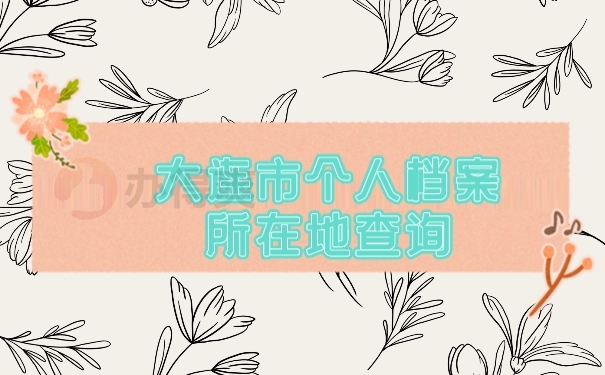 档案