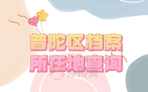 档案