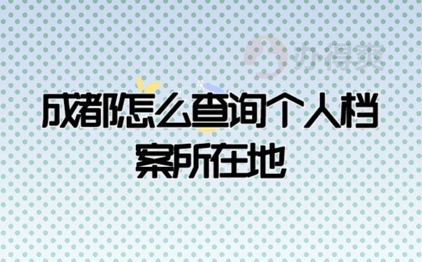 档案