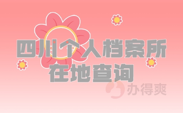 档案