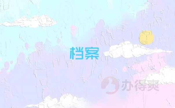 档案