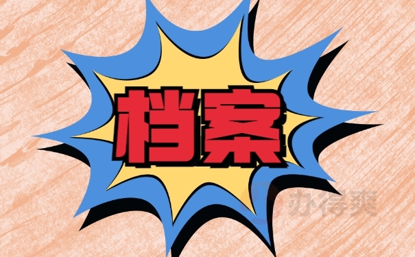 档案