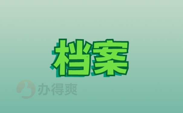 档案