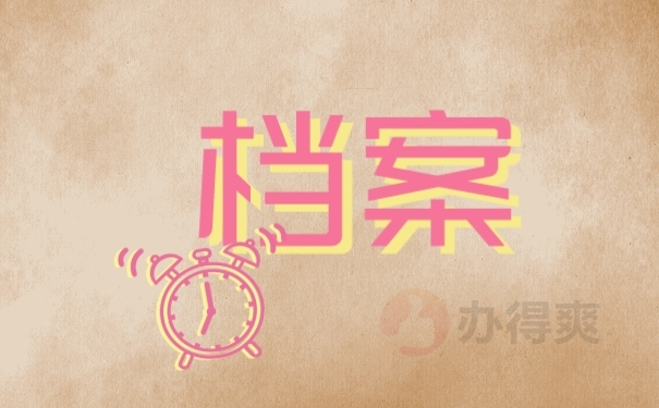 档案