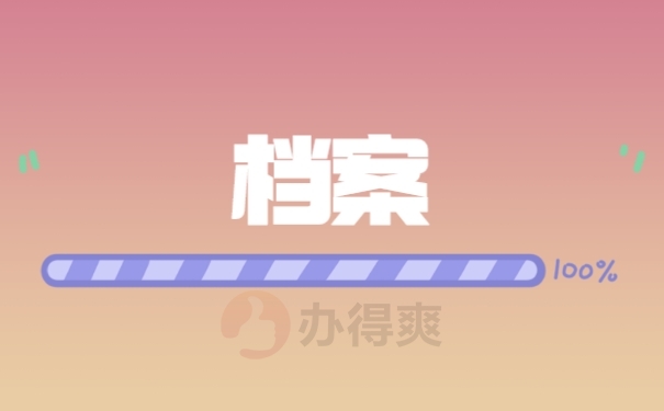 档案