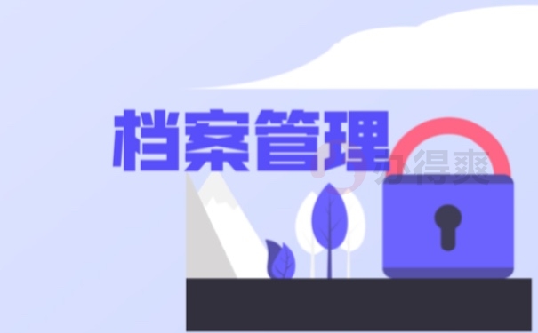 档案
