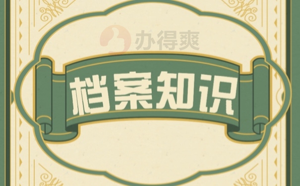 档案