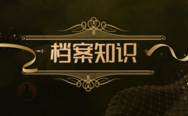档案