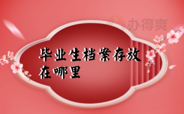 档案