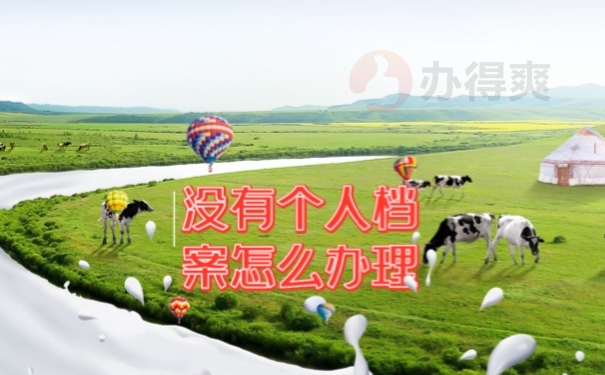 档案