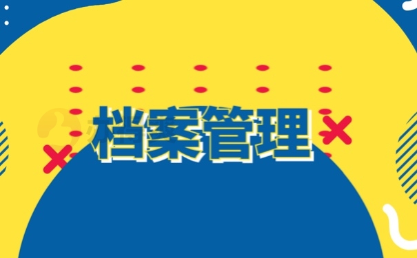 档案