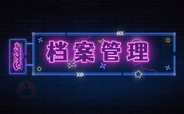 档案