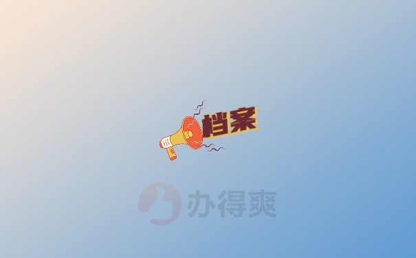 档案