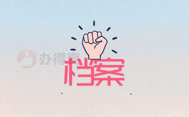 档案