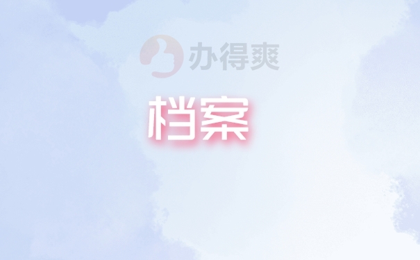 档案
