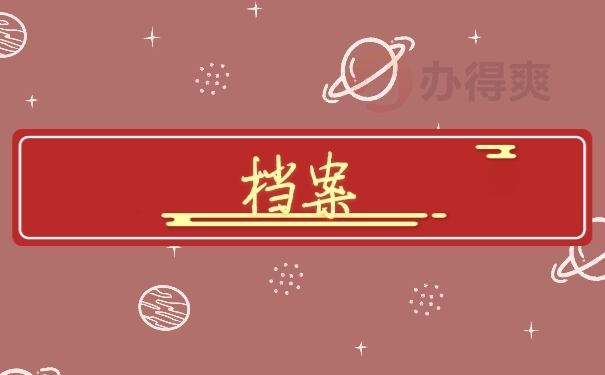 档案