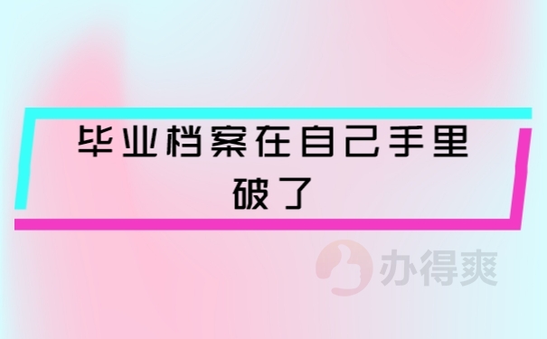 档案