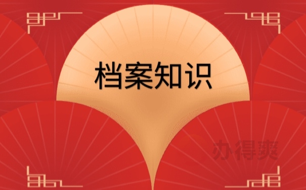 档案