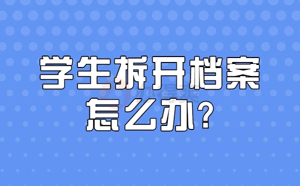 死档激活