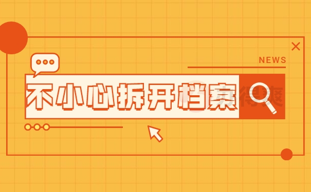 死档激活
