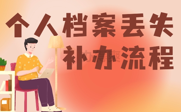个人档案丢失补办流程