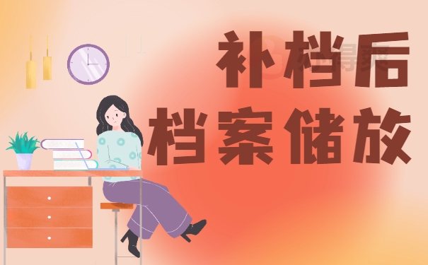 补档后档案储放