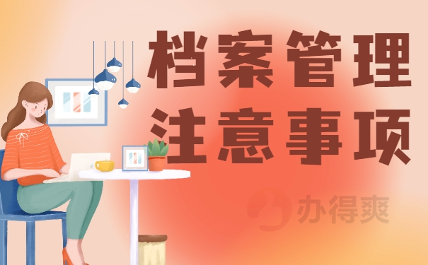 档案管理注意事项