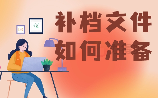 补档文件如何准备