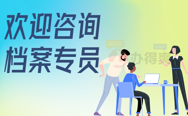欢迎咨询档案专员