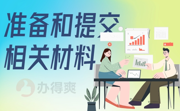 准备和提交相关材料