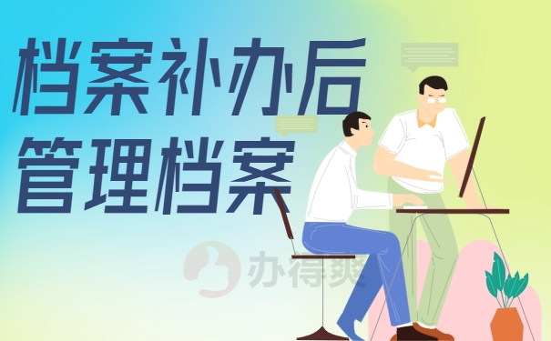 档案补办后管理档案