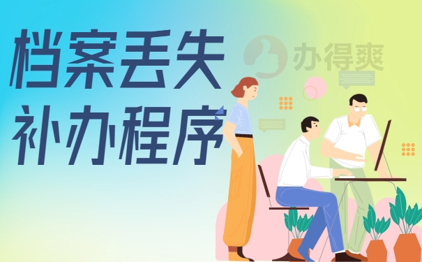 档案丢失补办程序