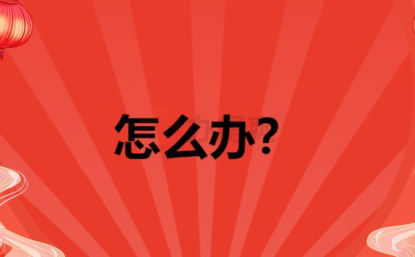 怎么办