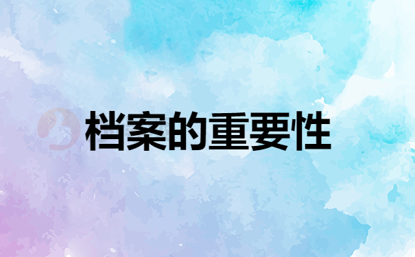 档案的重要性
