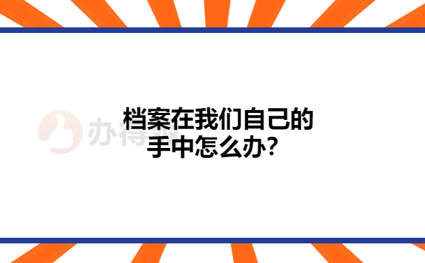 档案在我们的手里怎么办