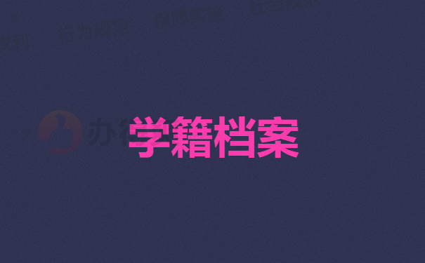 学籍档案