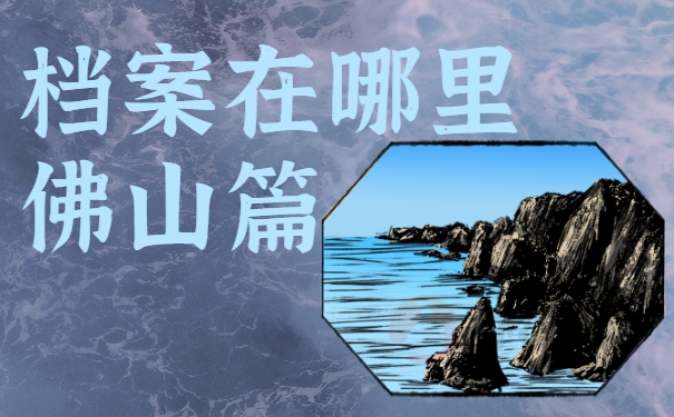 档案在哪里佛山篇