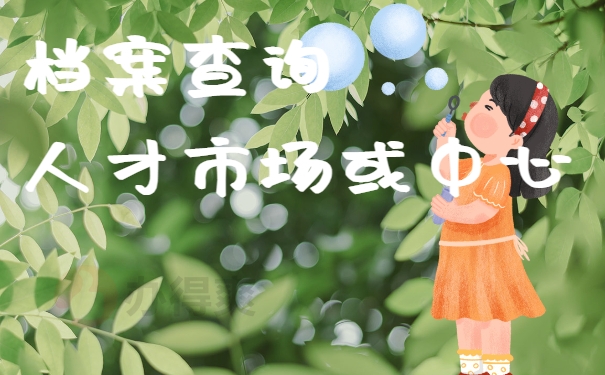 档案查询人才市场或中心