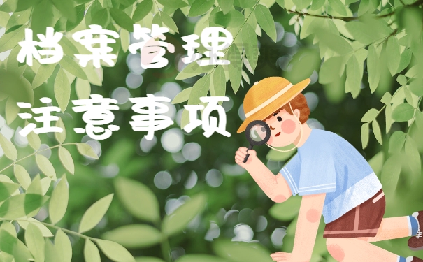 档案管理注意事项