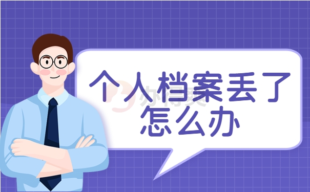 个人档案丢了怎么办