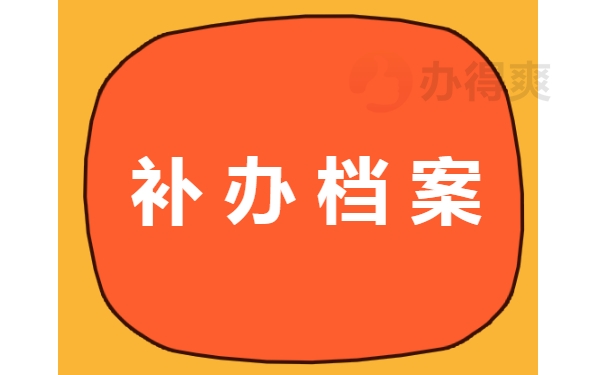 补办档案