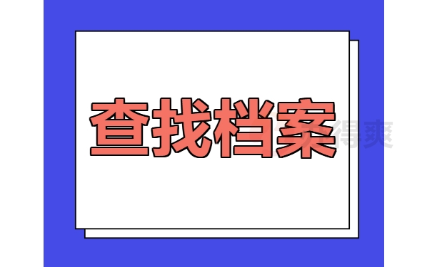 查找档案
