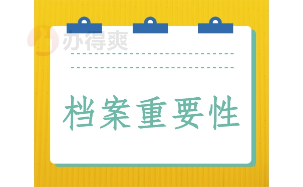 档案的重要性