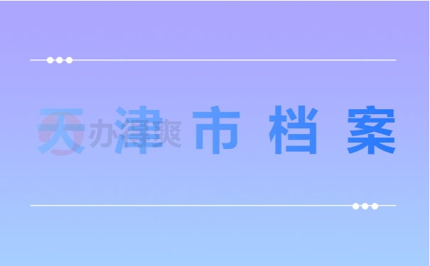 天津市档案