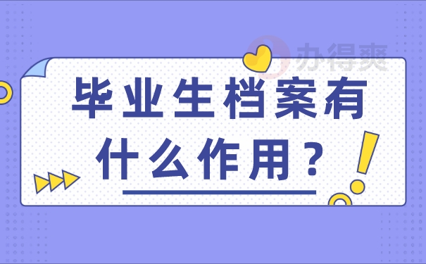 毕业生档案有什么作用？